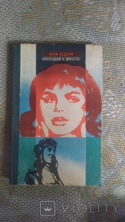 Ю. Бедзик. Поспеши в юность