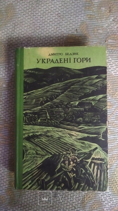 Д. Бедзик. Украденные горы