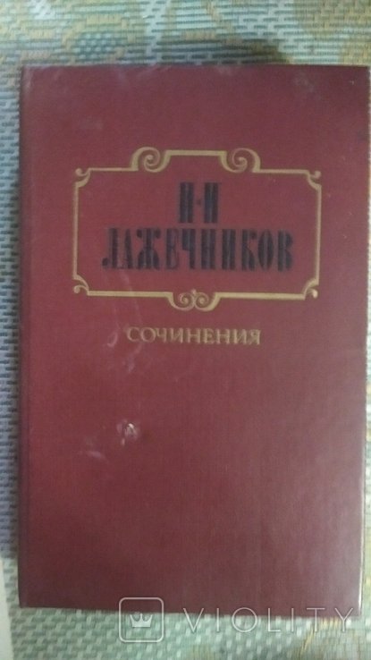 И.И. Лажечников. Последний новик. Том 1