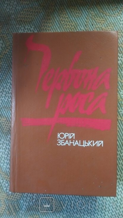 Ю. Збанацкий. Червона роса
