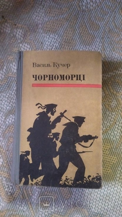 В. Кучер. Черноморцы