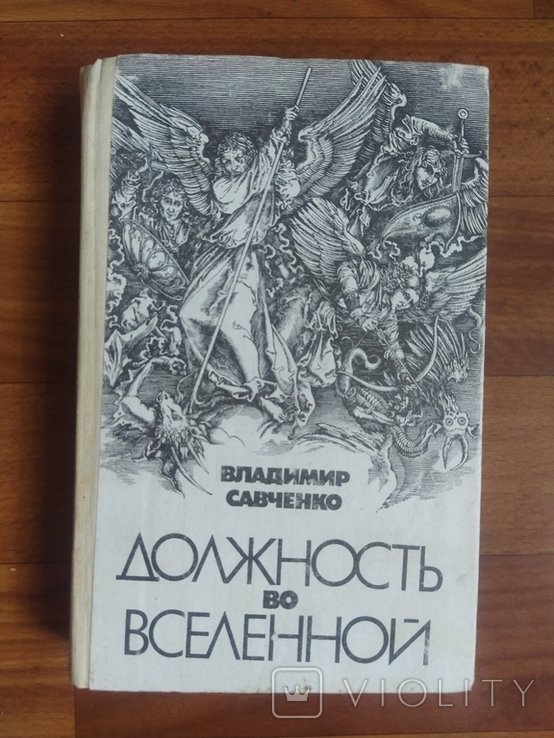 В. Савченко. Должность во вселенной