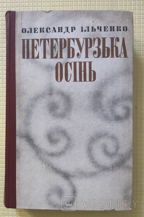 О. Ильченко. Петербургская осень