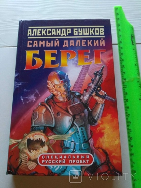 А. Бушков. Самый далекий берег