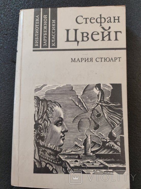 С.Ц. Цвейг. Мария Стюарт