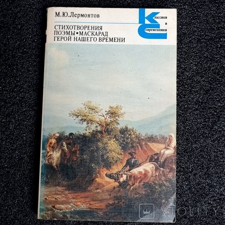 М.Ю. Лермонтов. Стихотворения. Поэмы. Маскарад. Герой нашего времени