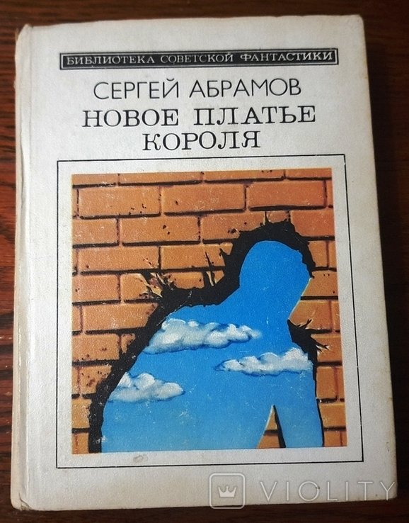 А. Абрамов. Новое платье короля