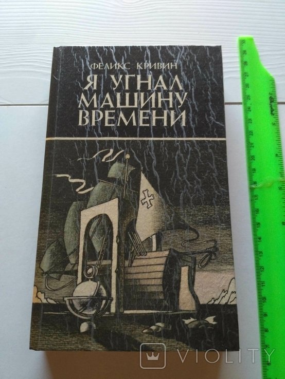 Ф. Кривин. Я угнал машину времени
