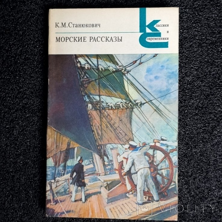 К.М. Станюкович. Морские рассказы