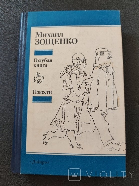 М. Зощенко. Голубая книга
