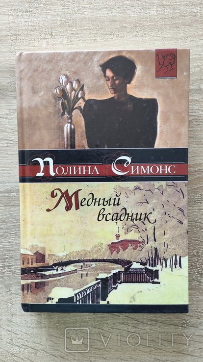 П. Симонс. Медный всадник