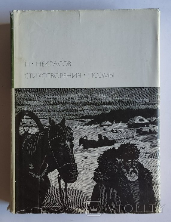 Н.А. Некрасов. Стихотворения. Поэмы