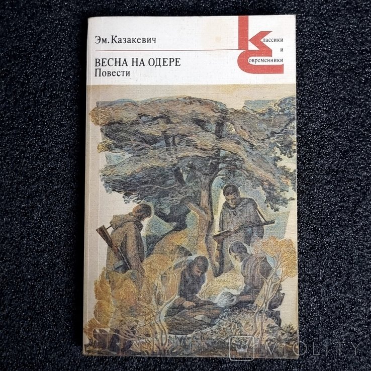 Е.Г. Казакевич. Весна на Одере
