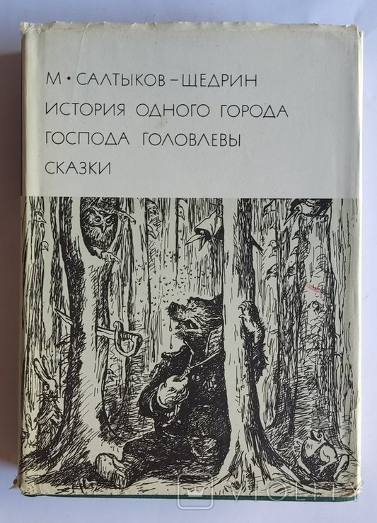 М. Салтыков-Щедрин. История одного города. Господа Головлевы. Сказки