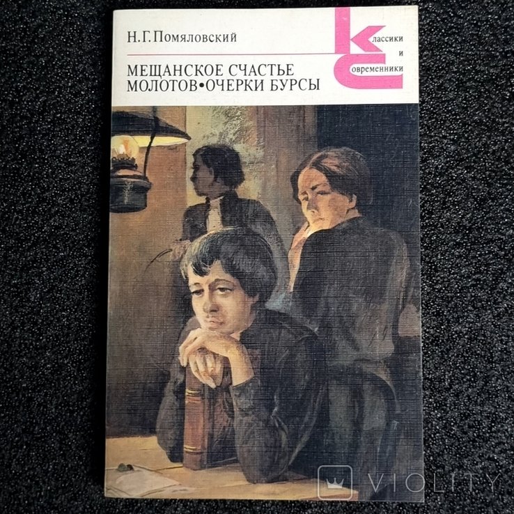 М.Г. Помяловский. Мещанское счастье. Молотов. Очерки бурсы