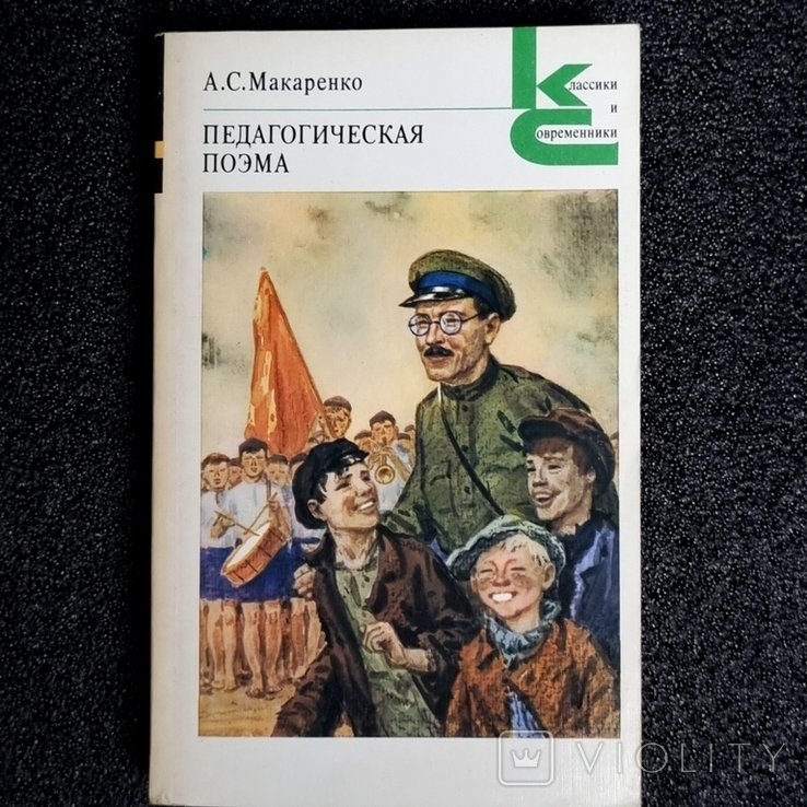 А.С. Макаренко. Педагогическая поэма