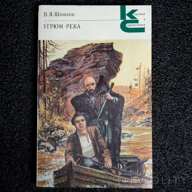 В.Я. Шишков. Угрюмрека. Том 1
