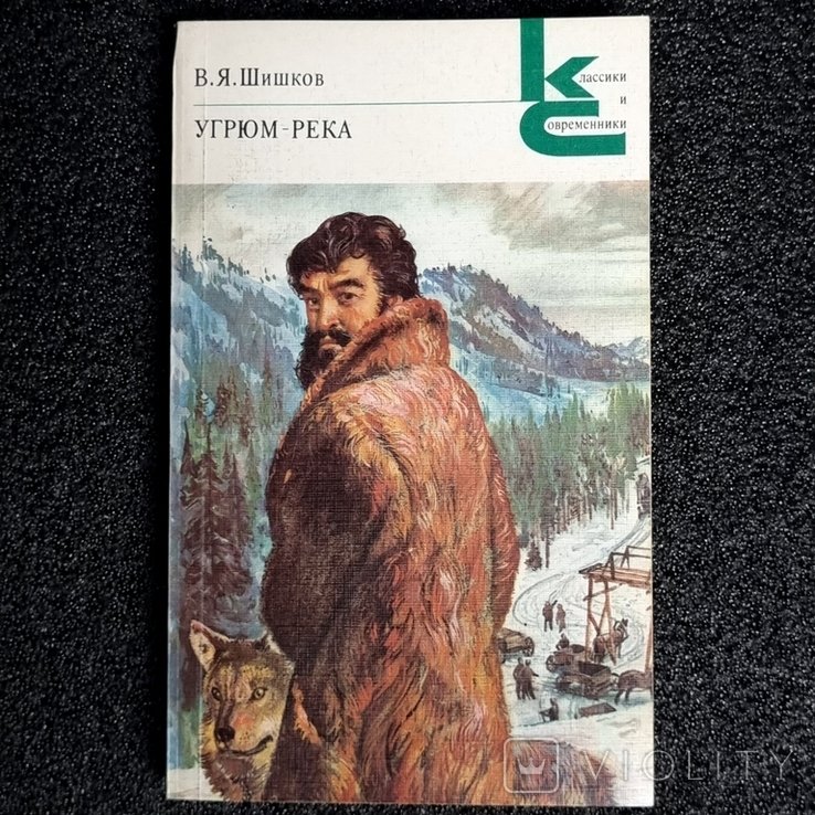 В.Я. Шишков. Угрюмрека. Том 2