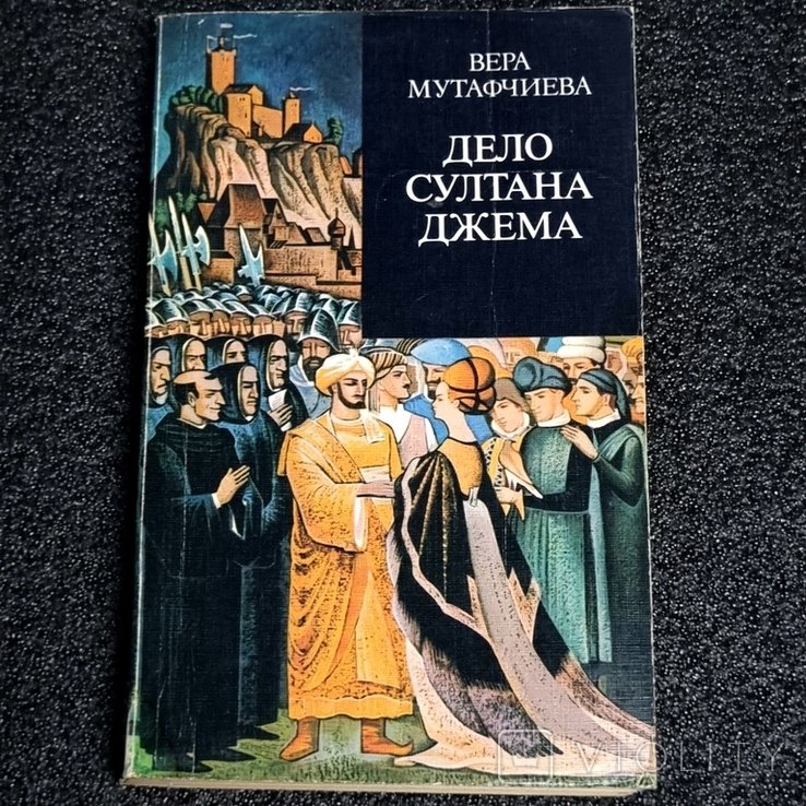 В. Мутафчиева. Дело султана Джема