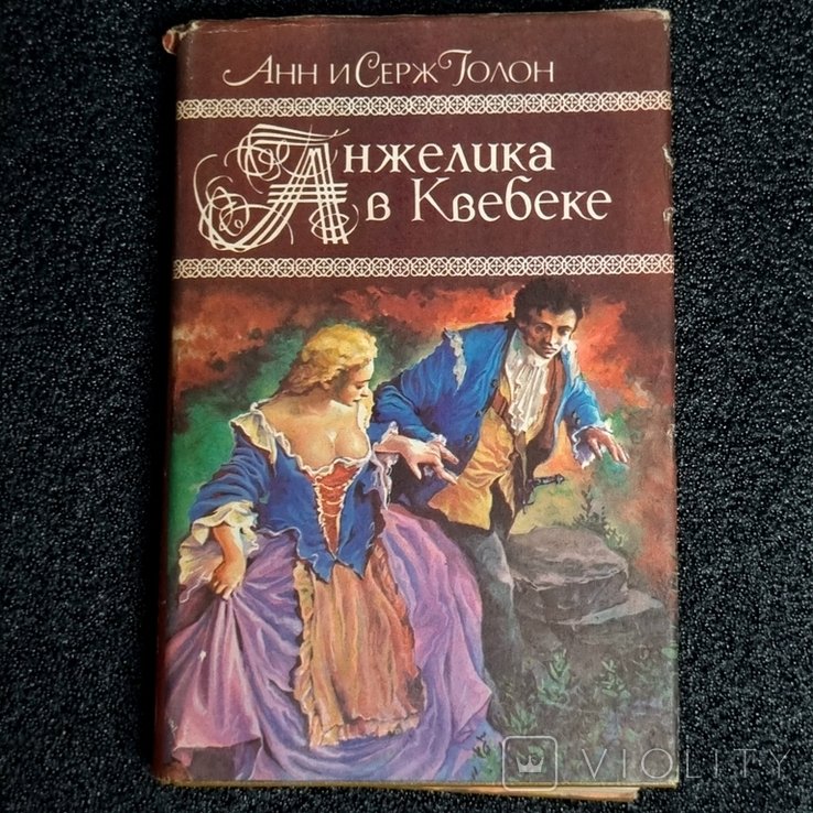 А. и С. Голон. Анжелика в Квебеке