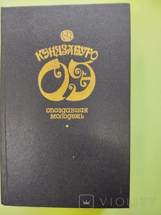 О. Кэндзабуро. Опоздавшая молодежь. Футбол 1860 года