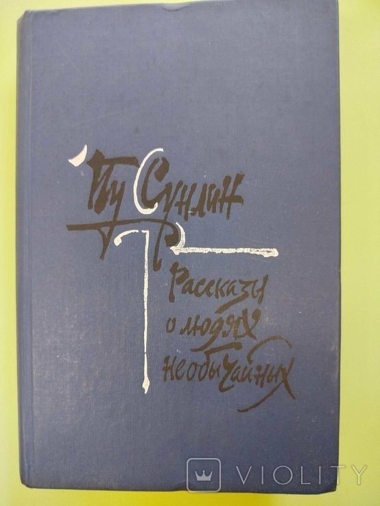 П. Сунлин. Монахиволшебники. Рассказы о людях необычайных