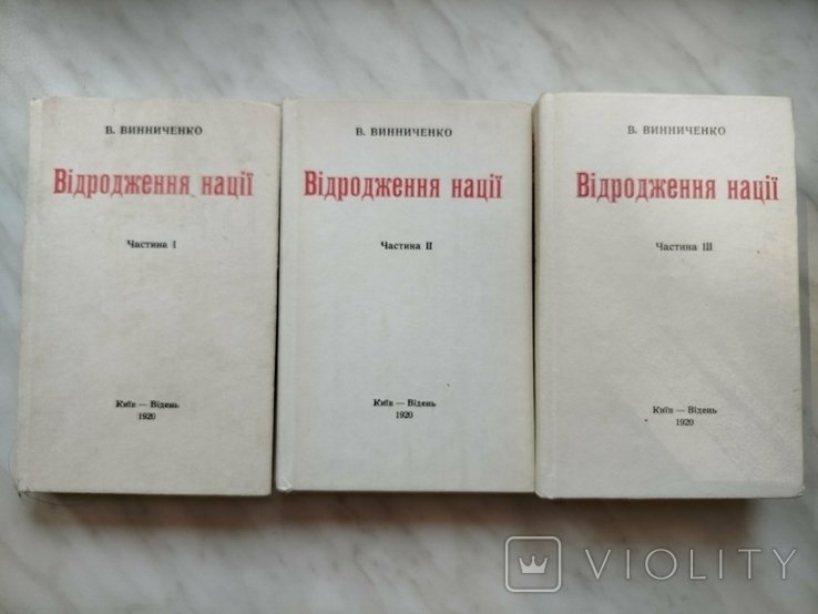 В. Винниченко. Возрождение Нации