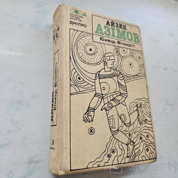 И. Азимов. Конец вечности