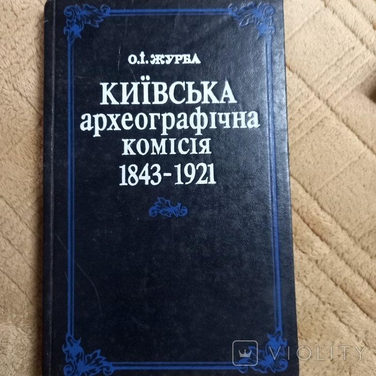 О.И. Журба. Киевская археографическая комиссия 1843  1921