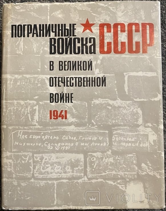 Пограничные войска СССР в Великой Отечественной войне