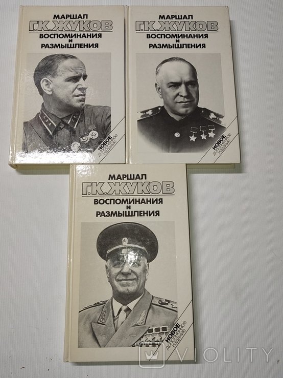 Г.К. Жуков. Воспоминания и размышления