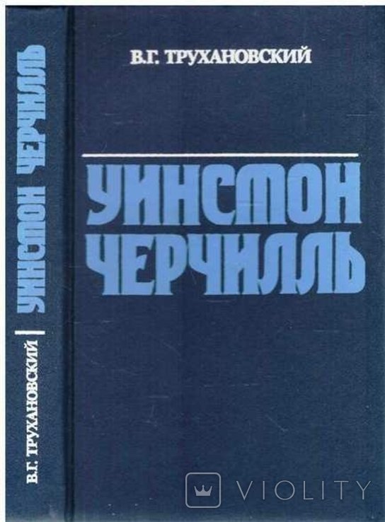Уинстон Черчилль. Авт. В.Трухановский