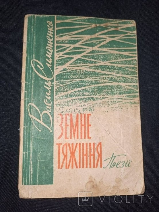 В. Симоненко. Земное тяготение