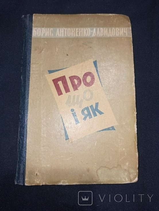 Б. АнтоненкоДавидович. Про что и как