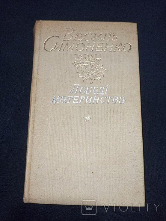 В. Симоненко. Лебеди материнства