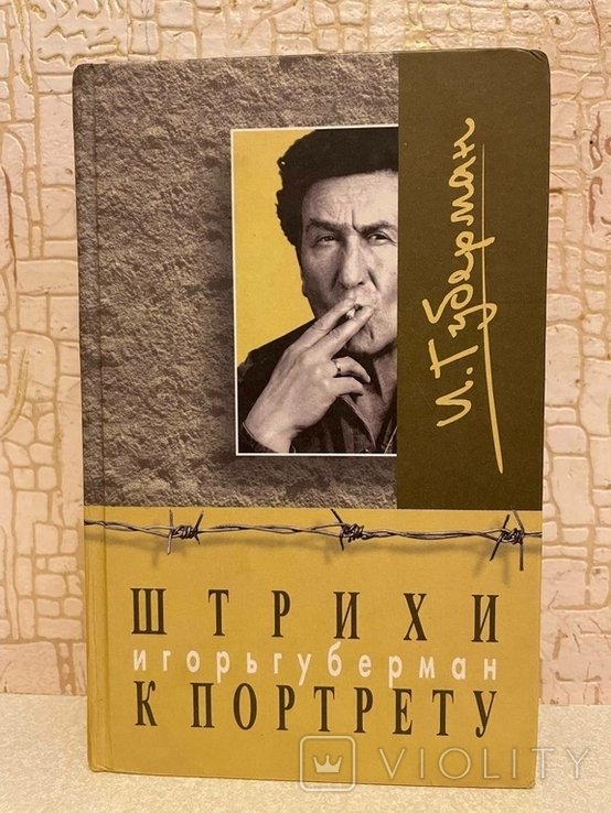 И. Губерман. Штрихи к портрету