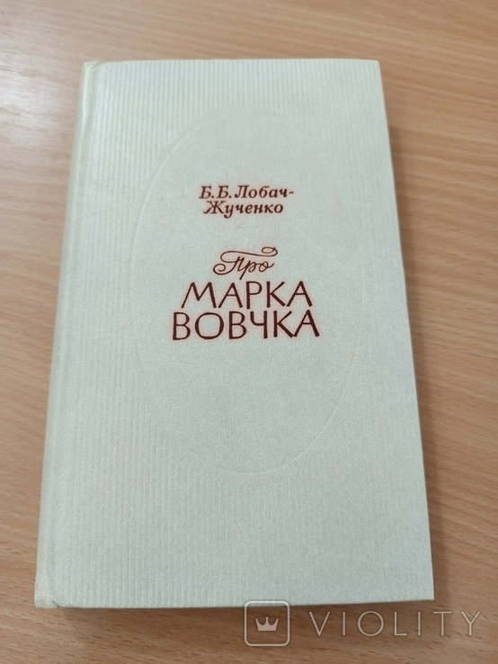 Б.Б. ЛобачЖученко. Про Марка Вовчка