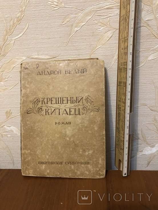 Б. Белый. Крещеный китаец
