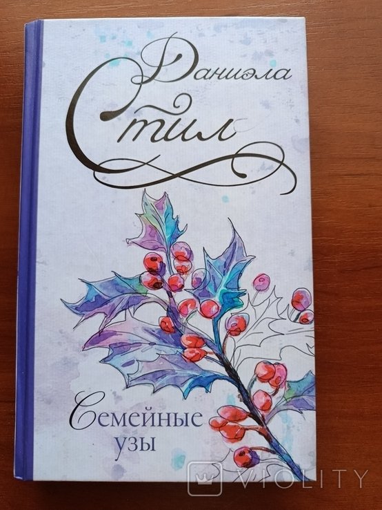 Д. Стил. Семейные узы