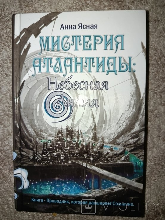 А. Ясная. Мистерия Атлантиды. Небесная лилия