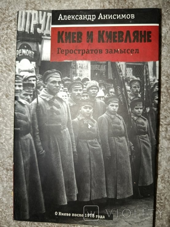 А. Анисимов. Киев и киевляне Геростратов замысел