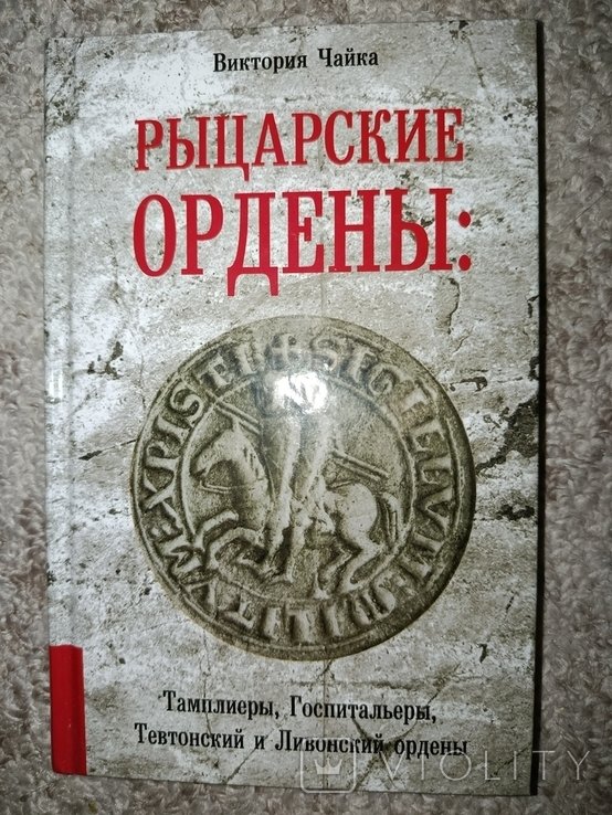 В. Чайка. Рыцарские ордены: тамплиеры, госпитальеры, Тевтонский и Ливонский