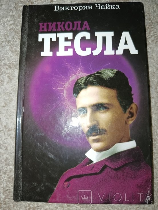 В. Чайка. Тесла. Новая !