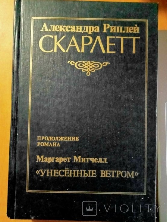 А. Риплей. Скарлетт