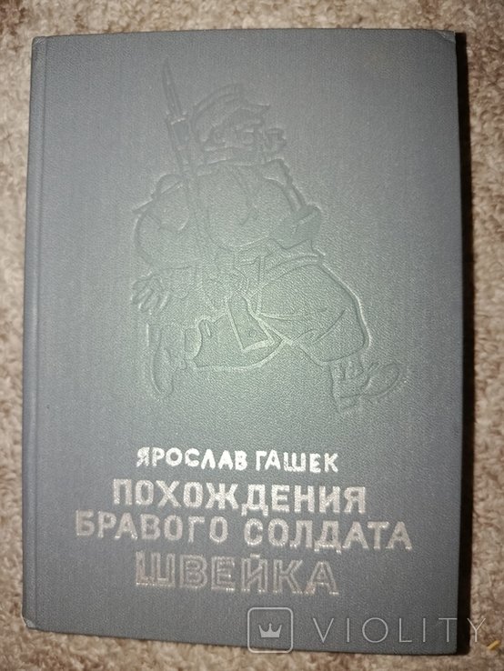 Я. Гашек. Похождения бравого солдата Швейка