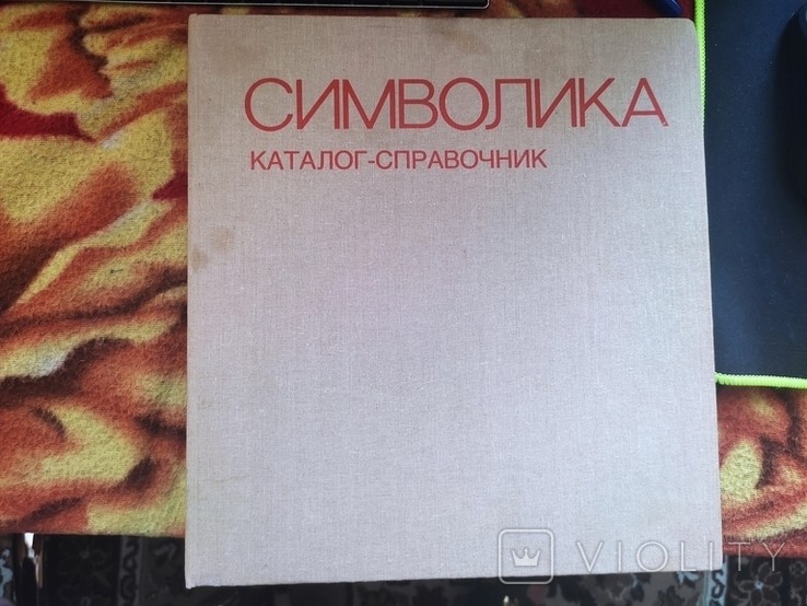 Символика. Каталог справочник