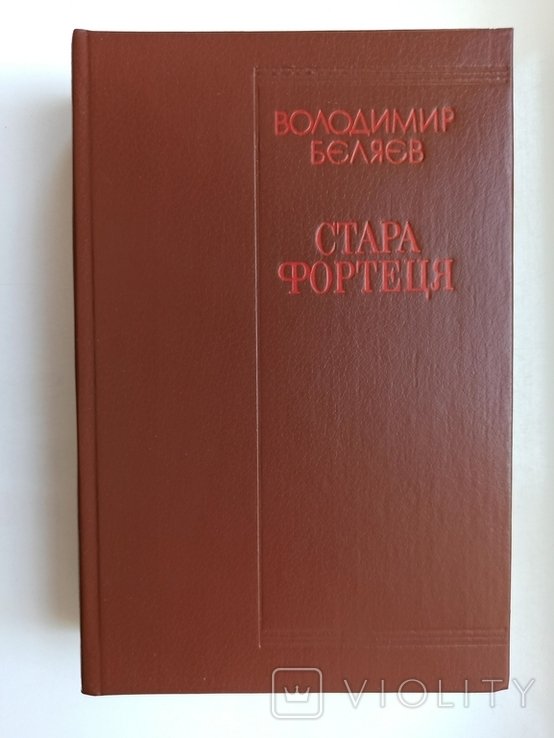 В. Беляев. Стара фортеця