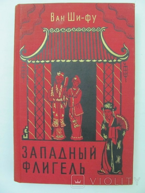 Ван Ши. Западный флигель