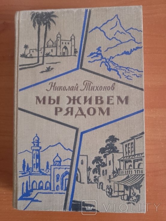 Н. Тихонов. Мы живём рядом
