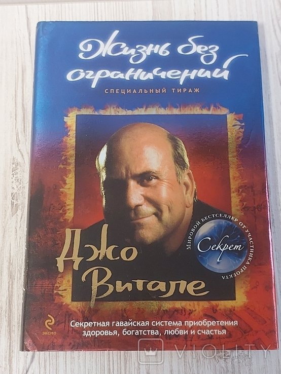 Д. Витале. Жизнь без ограничений